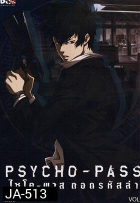 psycho-pass ไซโค-พาส ถอดรหัสล่า 1