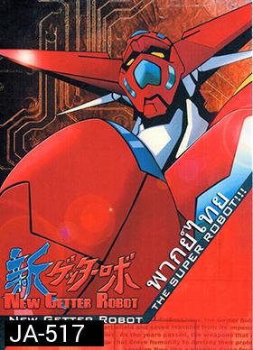 new getter robot