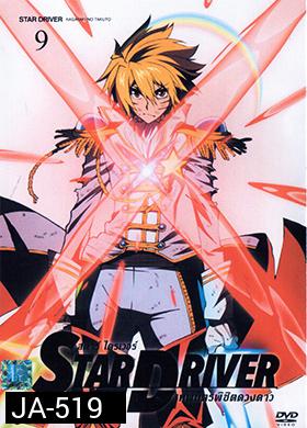 Star Driver เทพบุตรพิชิตดวงดาว Vol. 9
