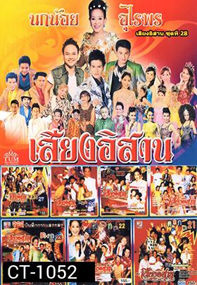 คอนเสิร์ต คณะเสียงอีสาน ชุดที่ 21-28