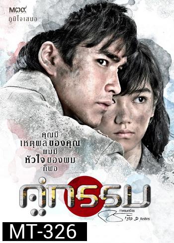 คู่กรรม 2013 ณเดชน์