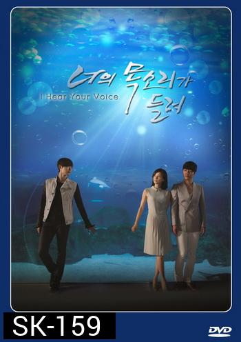 ซีรี่ย์เกาหลี I Hear Your Voice