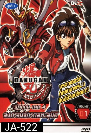 Bakugan บาคุกัน ภาค 4 ชุด 1