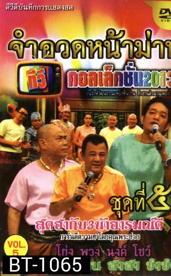 จำอวดหน้าม่าน ทีวีคอลเล็คชั่น 2013 ชุดที่ 5