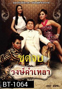 วงษ์คําเหลา เดอะซีรี่ส์ (ชุดจบ)