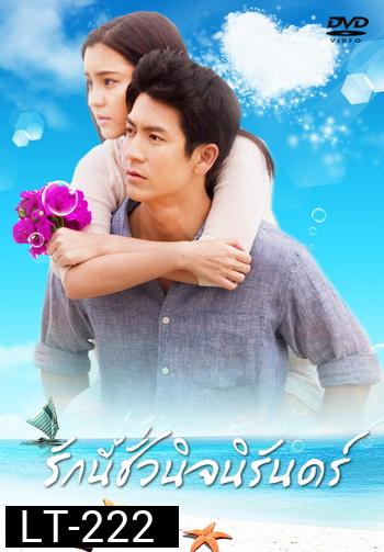 รักนี้ชั่วนิจนิรันดร์ (ติ๊ก เจษฎาภรณ์ ผลดี)
