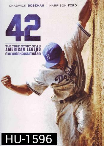 42 ตำนานนักหวดสะท้านโลก