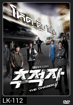 ซีรี่ย์เกาหลี THE CHASER  โหด/ ดิบ/ ไล่/ ล่า