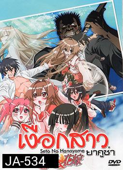 Seto no Hanayome เงือกสาวยากูซ่า