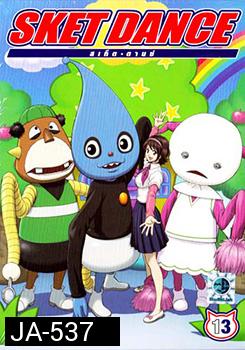 Sket Dance สเก็ต ดานซ์ Vol.13