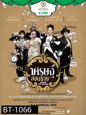 เศรษฐีสอนรวย Book On Stage