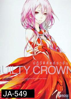 Guilty Crown กิลตี้ คราวน์ ปฏิวัติหัตถ์ราชัน VOL. 2