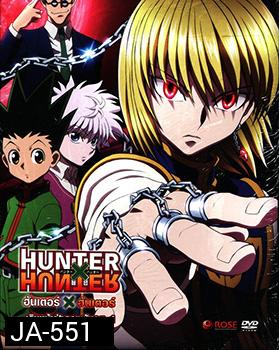 Hunter X Hunter เดินหน้าฝ่ากองพันภูต 1