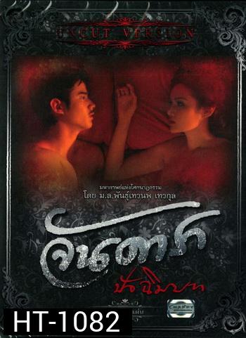 จันดารา ปัจฉิมบท (ฉบับพิเศษ) UNCUT VERSION 
