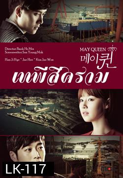 ซีรีย์เกาหลี May Queen เทพีสีคราม
