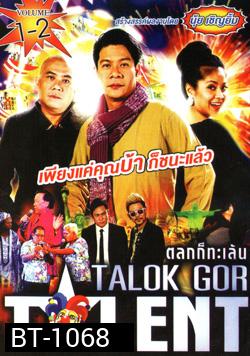 Talok Got Talent ตลก ทะเล้น ชุดที่ 1-2