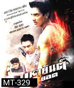มหายันต์ 9 ยอด