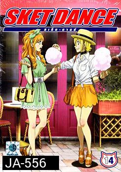 Sket Dance สเก็ต ดานซ์ Vol.14