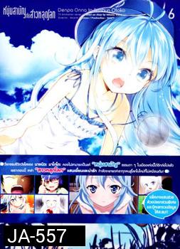 Denpa Onna to Seishun Otoko : เด็นปะ หนุ่มสามัญกับสาวหลุดโลก Vol.6