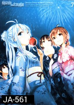 Denpa Onna to Seishun Otoko : เด็นปะ หนุ่มสามัญกับสาวหลุดโลก Vol.7