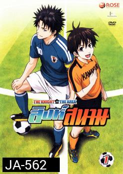 THE KNIGHT in THE AREA สิงห์สนาม Vol.01