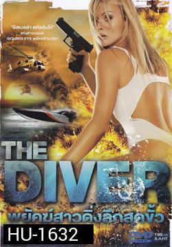 The Diver พยัคฆ์สาวดิ่งลึกสุดขั้ว