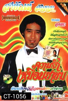 คาราโอเกะ สายัณห์ สัญญา
