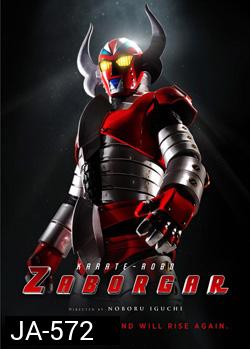 Karate-Robo Zaborgar  ซาโบก้า หุ่นไฟฟ้ามหากาฬ