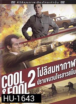 Cool And Fool 2 โปลิศ มหากาฬปราบขบวนโจรสาวสบึม