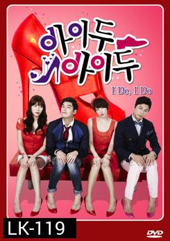 ซีรีย์เกาหลี I Do, I Do / อุบัติรักกับดักหัวใจ