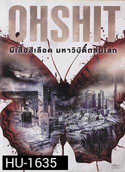 Oh Shit ผีเสื้อสีเลือดมหาวิบัติถล่มโลก