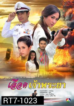 เลือดเจ้าพระยา