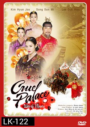 ซีรี่ย์เกาหลี Cruel Palace War of Flowers โซยง จอมนางสะท้านแผ่นดิน