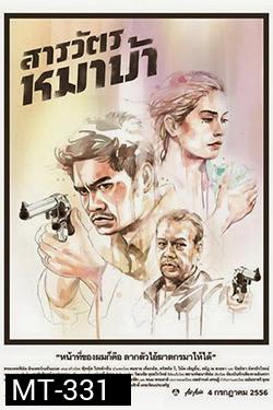 The Cop (2013) สารวัตรหมาบ้า