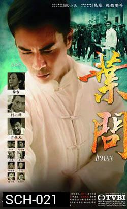 ยิปมัน ปรมาจารย์เจ้ากังฟู IP Man 2013