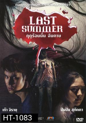 Last Summer ฤดูร้อนนั้น ฉันตาย