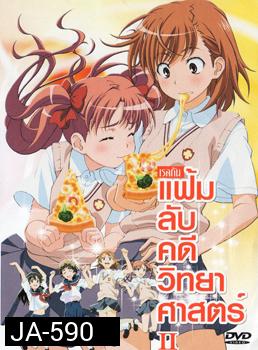 แฟ้มลับคดีวิทยาศาสตร์ 2