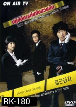 Life Special Investigation Team ปฏิบัติการทีมสืบสวนลับ