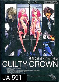 Guilty Crown กิลตี้ คราวน์ ปฏิวัติหัตถ์ราชัน VOL. 4