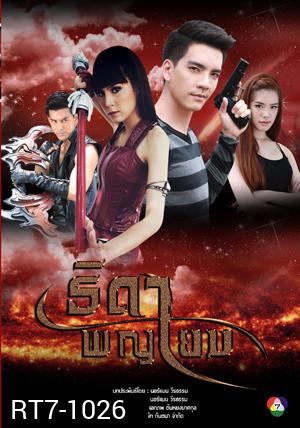 ธิดาพญายม
