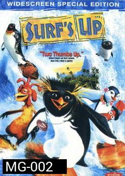 SURF 's Up เซิร์ฟอัพ ไต่คลื่นยักษ์ ซิ่งสะท้านโลก 