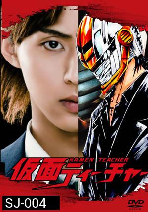 ซีรีย์ญี่ปุ่น Kamen Teacher (2013)