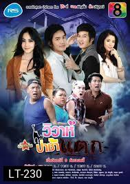 วิวาห์ป่าช้าแตก