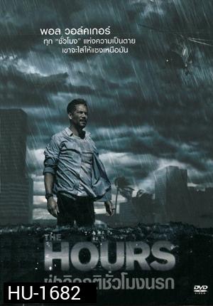 The Hours ฝ่าวิกฤติชั่วโมงนรก