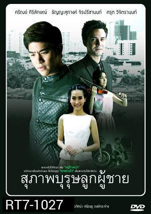 สุภาพบุรุษลูกผู้ชาย