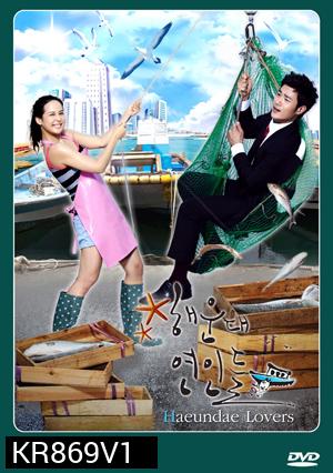 ซีรี่ย์เกาหลี Haeundae Lovers ลูกสาวมาเฟีย ขอเคลียร์หัวใจ