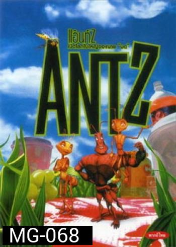 ANTZ แอ๊นท์ เปิดโลกใบใหญ่ของนายมด