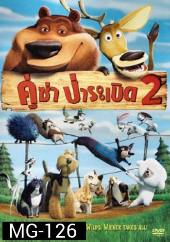 OPEN SEASON 2 คู่ซ่าส์ ป่าระเบิด 2