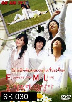 Flowers for My Life รักพลิกล็อคของนายเจี๋ยมเจี้ยม 