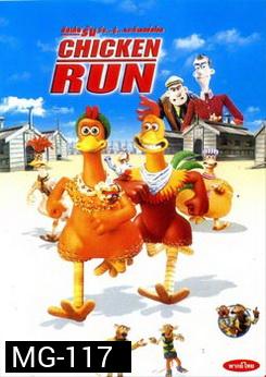CHICKEN RUN ชิคเค่น รัน วิ่ง...สู้..กระต๊าก 